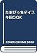 たまぴっちダイスキ!BOOK