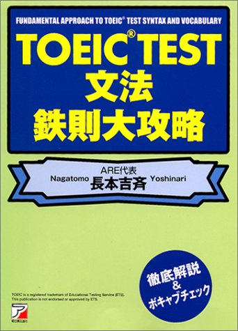 TOEIC文法 鉄則大攻略