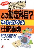 どの勘定科目?すぐわかる仕訳事典―領収書・請求書の束がどんどん処理できる