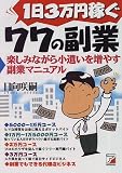 1日3万円稼ぐ77の副業―楽しみながら小遺いを増やす副業マニュアル