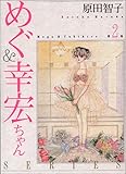 めぐ＆幸宏ちゃんSERIES 2