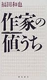 作家の値うち