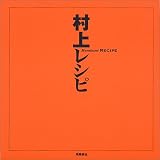 村上レシピ