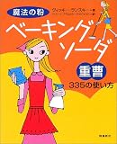 魔法の粉ベーキングソーダ(重曹)335の使い方