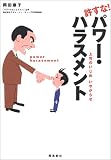 許すな!パワーハラスメント