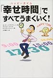 「幸せ時間」ですべてうまくいく!
