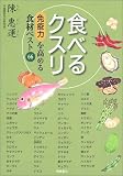 食べるクスリ―免疫力を高める食材ベスト66