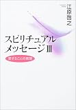 スピリチュアルメッセージIII 愛することの真理