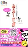 恋するケータイ占い―あなたの悩みにシロクロつける!