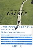 チャンス―成功者がくれた運命の鍵