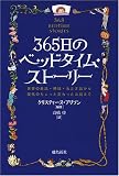 365日のベッドタイム・ストーリー―世界の童話・神話・おとぎ話から現代のちょっと変わったお話まで