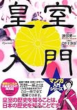 皇室入門