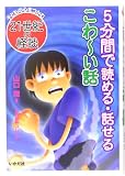 5分間で読める・話せるこわーい話―子どもの心をつかむ21世紀の怪談
