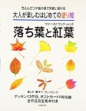 大人が楽しむはじめての塗り絵ファーストブック〈vol.6〉落ち葉と紅葉―色えんぴつや絵の具で気軽に描ける