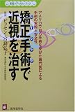 矯正手術(レーシック)で近視を治す―アメリカで自ら手術を受けた専門医による手術の実際と安全性