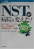 NSTが病院を変えた!―NST(栄養サポート・チーム)の導入による独創的な「病院構造改革」への挑戦
