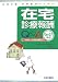 訪問診療・訪問看護のための在宅診療報酬Q&A〈06‐07年版〉付 介護報酬と訪問看護療養費Q&A