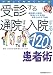 受診する通院する入院する!120の患者術―病院選びの鉄則、医者にかかる技術、病気と向き合う秘訣