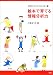 三森ゆりか: 「絵本で育てる情報分析力」