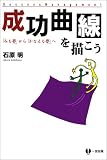 成功曲線を描こう―「みる夢」から「かなえる夢」へ