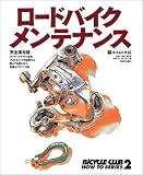 ロードバイクメンテナンス―完全保存版