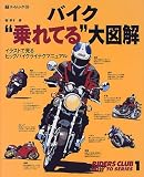 バイク"乗れてる"大図解―イラストで見るビッグバイクライテクマニュアル