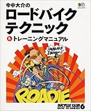 今中大介のロードバイクテクニック&トレーニングマニュアル