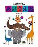 ことばのえほんあいうえお