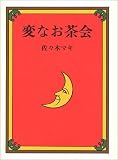 変なお茶会