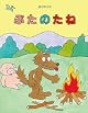 ぶたのたね