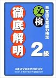 日本語文章能力検定2級徹底解明