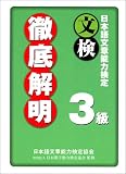 日本語文章能力検定3級徹底解明