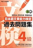 日本語文章能力検定4級過去問題集〈平成16年度版〉