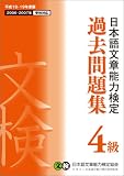日本語文章能力検定 4級 過去問題集〈平成18・19年度版〉