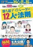 1日に100万円稼ぐ勝ち組デイトレーダー12人の法則  oricon CREATEシリーズ No. 2