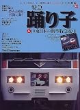 特急踊り子&JR東日本の新型特急電車