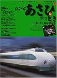 新幹線あさひ&上越特急とき+JR東日本の新幹線電車