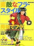 素敵なフラ・スタイル―心を癒すハワイな暮らし
