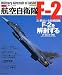 : 航空自衛隊F-2