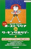 オーストラリアdeワーキングホリデー―カンペキ!決定版