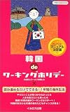 韓国deワーキングホリデー―カンペキ!決定版