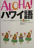 ALOHA!ハワイ語―フラとハワイを愛する人々へ