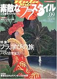 素敵なフラ・スタイル (No.09)