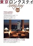 東京ロングステイ―東京都心に長期滞在し、とびきりの東京を遊ぶ大人のライフスタイル