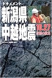 ドキュメント新潟県中越地震―10・27奇跡の救出