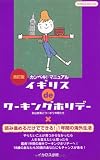 イギリスdeワーキングホリデー―カンペキ!マニュアル