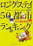 ロングステイ50都市ランキング―楽園の探し方入門