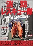 消防レスキュー隊―熱き心のヒーロー