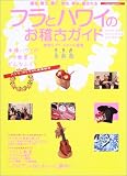 フラとハワイのお稽古ガイド―踊る、歌う、弾く、作る、学ぶ、癒される