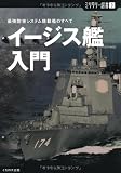 イージス艦入門―最強防空システム搭載艦のすべて